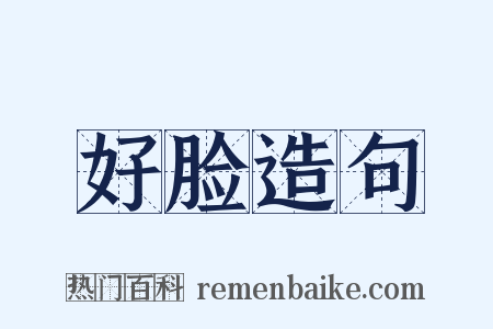 好脸造句是什么意思的图片